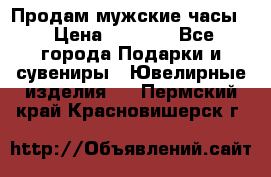 Продам мужские часы  › Цена ­ 2 990 - Все города Подарки и сувениры » Ювелирные изделия   . Пермский край,Красновишерск г.